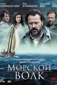  Морской волк  2009