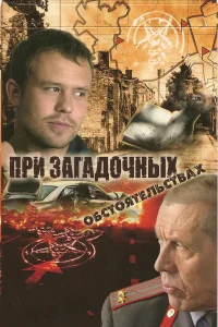  При загадочных обстоятельствах  2009