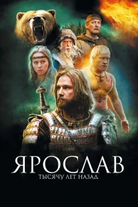  Ярослав. Тысячу лет назад  2010