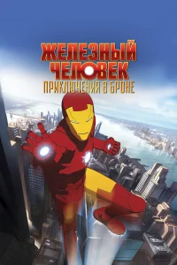  Железный человек: Приключения в броне  2008