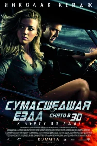  Сумасшедшая езда  2011