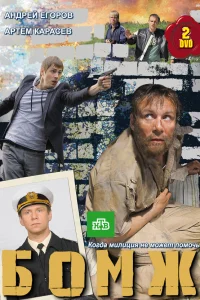  Бомж  2010