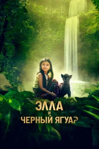  Элла и черный ягуар  2024