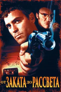 От заката до рассвета  1995
