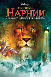  Хроники Нарнии: Лев, колдунья и волшебный шкаф  2005