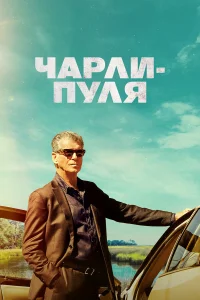  Чарли Пуля  2023