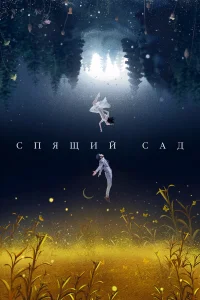  Спящий сад  2021