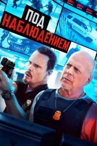 Под наблюдением  2022