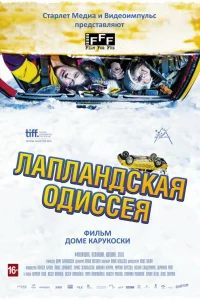  Лапландская одиссея  2010