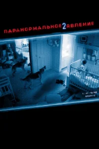  Паранормальное явление 2  2010