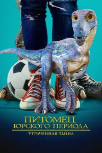  Питомец Юрского периода 2: Затерянная тайна  2023