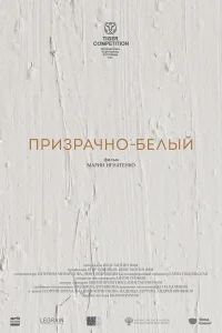  Призрачно-белый  2022