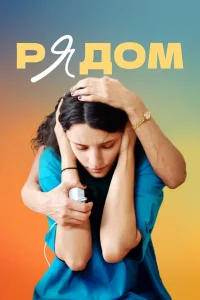  Рядом  2021