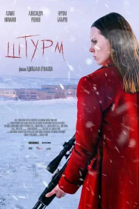  Штурм  2022