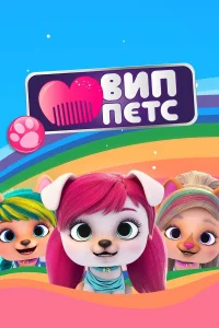  ВИП петс  2019