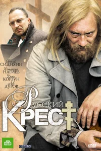  Русский крест  2010