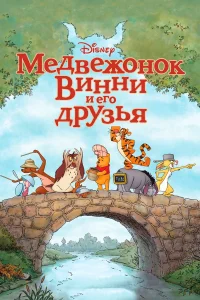  Медвежонок Винни и его друзья  2011