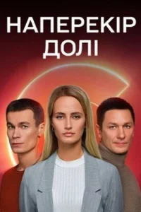  Наперекор судьбе  2022