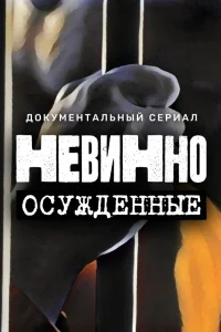  Невинно осужденные  2022