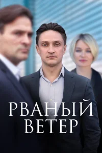  Рваный ветер  2019