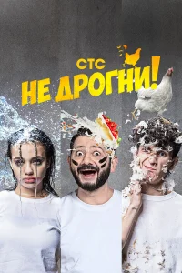  Не дрогни!  2022