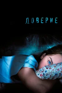  Доверие  2010