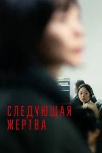  Следующая жертва  2022