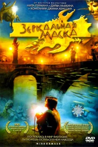  Зеркальная маска  2005
