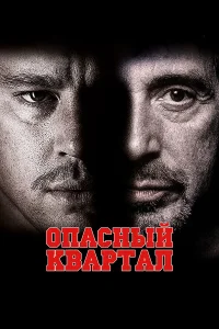  Опасный квартал  2011