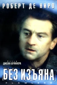  Без изъяна  1999