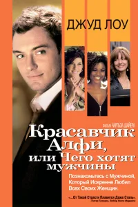  Красавчик Алфи, или Чего хотят мужчины  2004