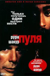  Пуля  1995