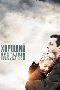 Хороший мальчик  2010