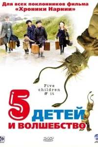 Пять детей и волшебство  2004