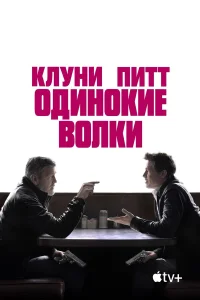  Одинокие волки  2024