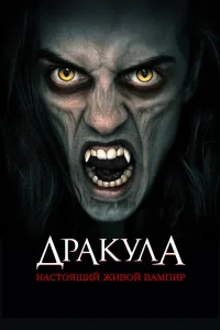  Дракула: Первый живой вампир  2022