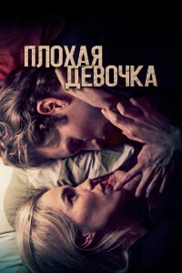  Плохая девочка  2023