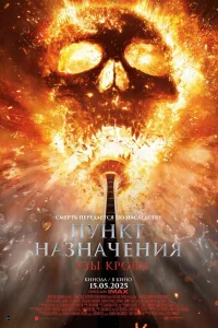  Пункт назначения: Узы крови  2025