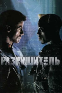  Разрушитель  1993