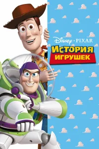  История игрушек  1995