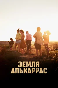  Алькаррас  2022