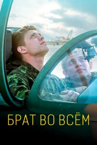  Брат во всем  2022