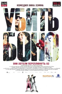 Убить Боно  2010