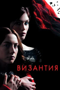  Византия  2012