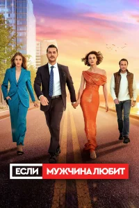  Если мужчина любит  2022