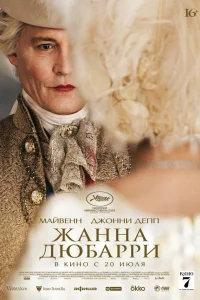  Жанна Дюбарри  2023