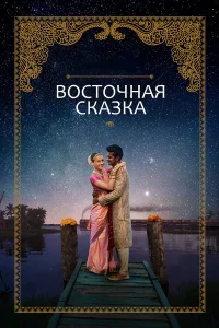  Восточная сказка  2017