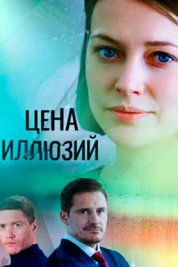  Цена иллюзий  2022