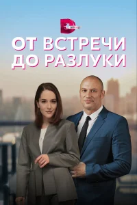  От встречи до разлуки  2022