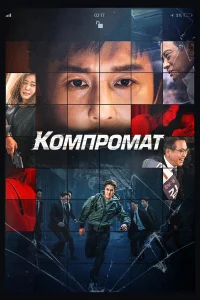  Компромат  2022